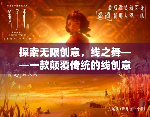 線之舞，探索無(wú)限創(chuàng)意的顛覆性線創(chuàng)意游戲