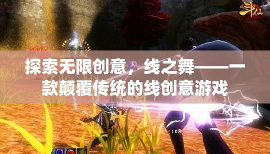 線之舞，探索無(wú)限創(chuàng)意的顛覆性線創(chuàng)意游戲