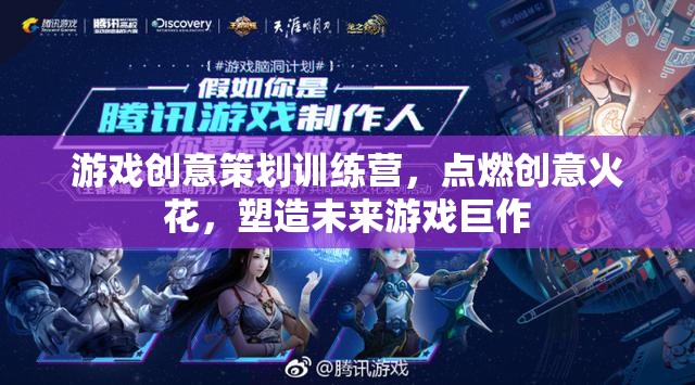 創(chuàng)意點燃未來，游戲策劃訓(xùn)練營塑造游戲巨作
