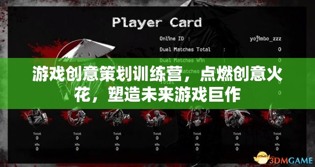 創(chuàng)意點燃未來，游戲策劃訓(xùn)練營塑造游戲巨作