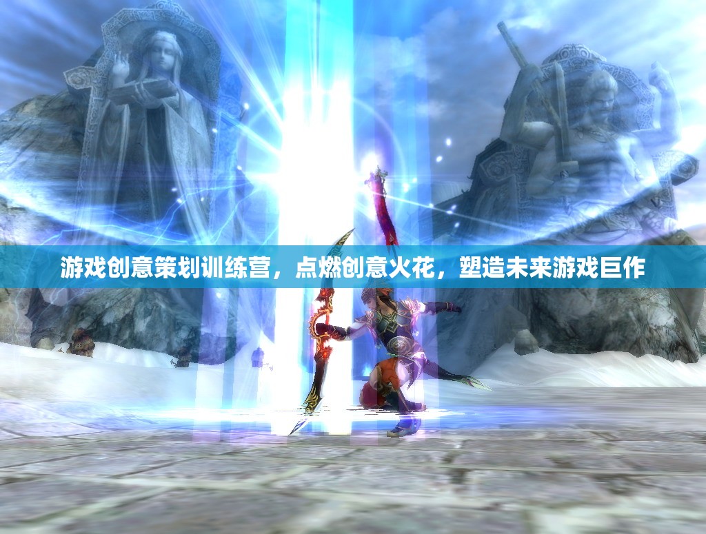 創(chuàng)意點燃未來，游戲策劃訓(xùn)練營塑造游戲巨作