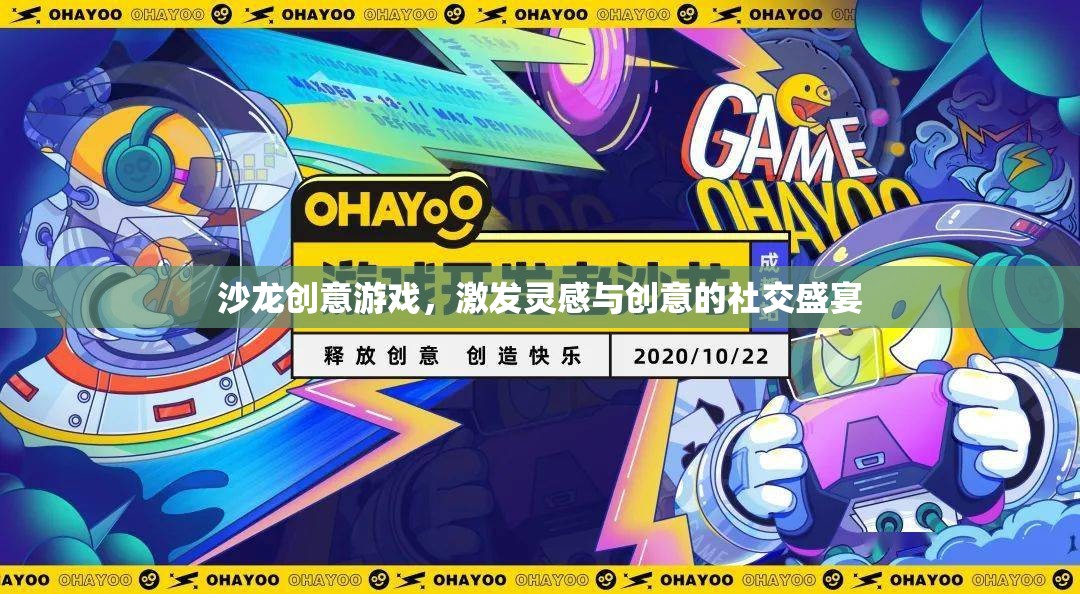 創(chuàng)意沙龍，靈感與創(chuàng)意的社交盛宴