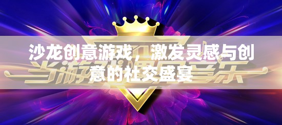 創(chuàng)意沙龍，靈感與創(chuàng)意的社交盛宴