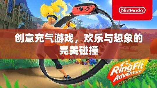 創(chuàng)意充氣游戲，歡樂(lè)與想象的完美融合