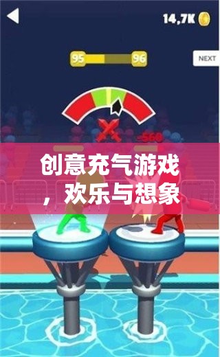 創(chuàng)意充氣游戲，歡樂(lè)與想象的完美融合