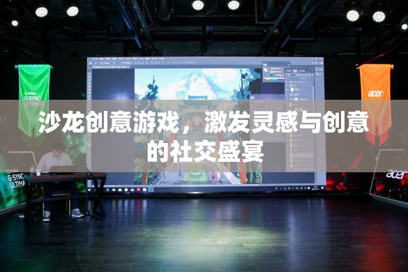 創(chuàng)意沙龍，靈感與創(chuàng)意的社交盛宴