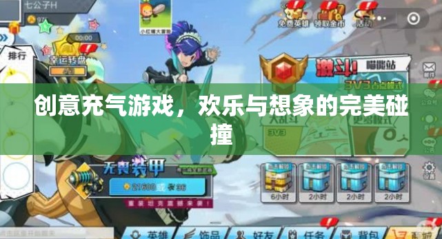 創(chuàng)意充氣游戲，歡樂(lè)與想象的完美融合