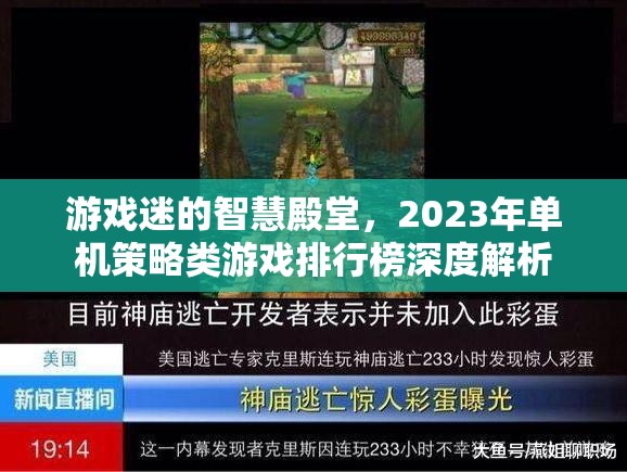 2023年單機策略類游戲排行榜，游戲迷的智慧殿堂