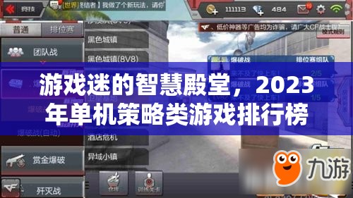 2023年單機策略類游戲排行榜，游戲迷的智慧殿堂