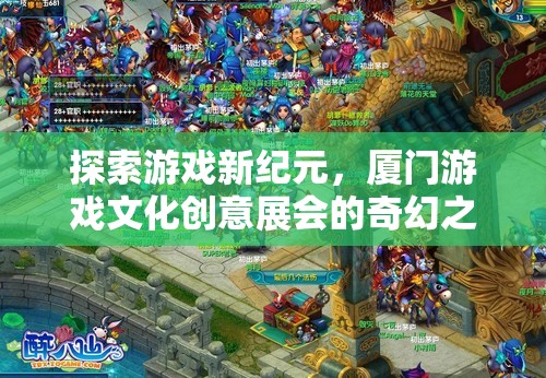 探索游戲新紀元，廈門游戲文化創(chuàng)意展會的奇幻之旅