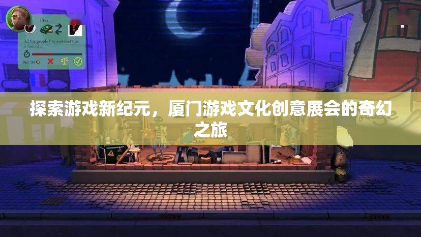 探索游戲新紀元，廈門游戲文化創(chuàng)意展會的奇幻之旅
