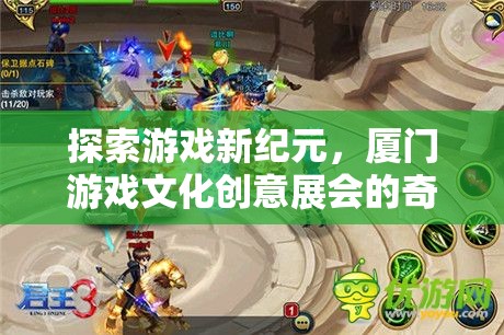 探索游戲新紀元，廈門游戲文化創(chuàng)意展會的奇幻之旅
