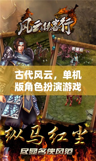古代風(fēng)云，深度體驗(yàn)單機(jī)版角色扮演游戲