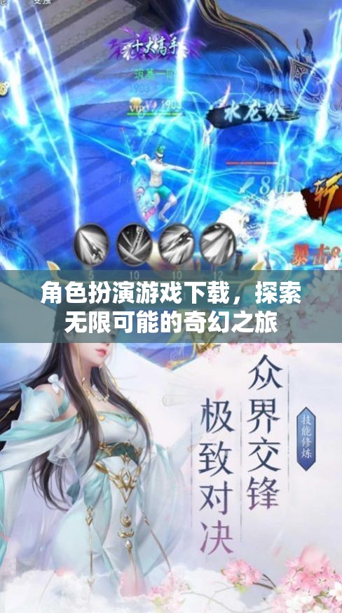探索奇幻之旅，角色扮演游戲下載的無限可能  第1張