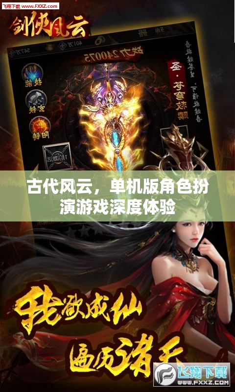 古代風(fēng)云，深度體驗(yàn)單機(jī)版角色扮演游戲