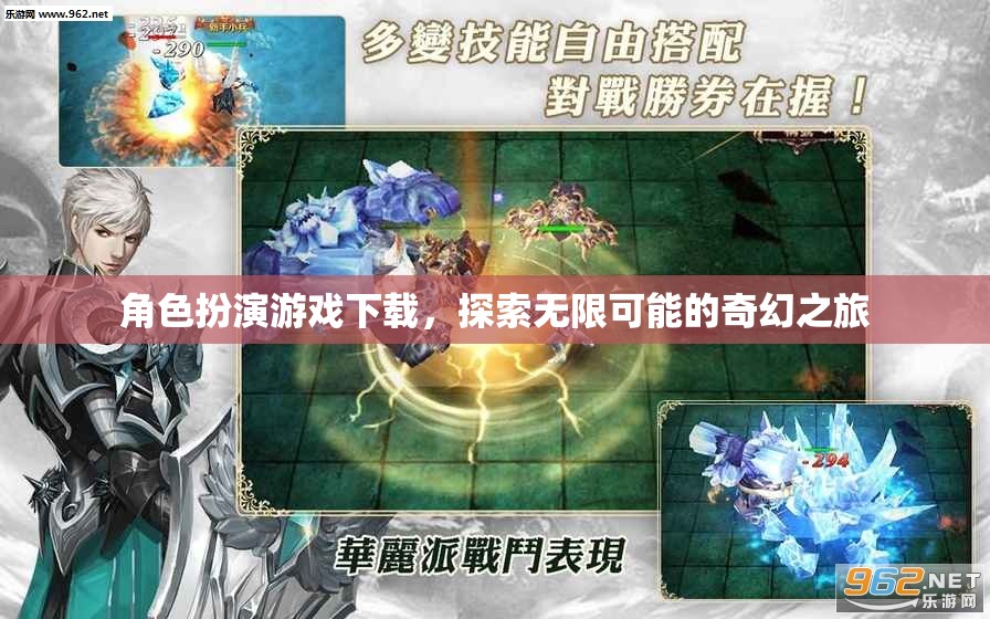 探索奇幻之旅，角色扮演游戲下載的無限可能  第3張