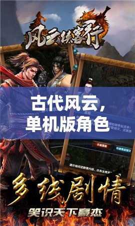 古代風(fēng)云，深度體驗(yàn)單機(jī)版角色扮演游戲