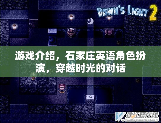 穿越時光的對話，石家莊英語角色扮演游戲介紹