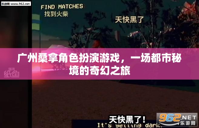 廣州桑拿角色扮演游戲，都市秘境的奇幻之旅  第1張