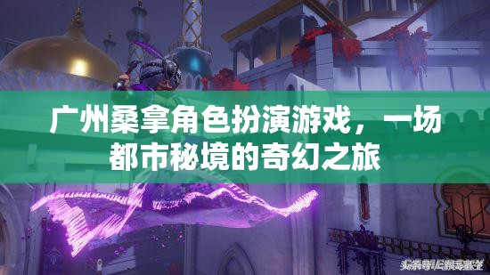 廣州桑拿角色扮演游戲，都市秘境的奇幻之旅  第2張