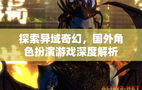 異域奇幻之旅，深度解析國(guó)外角色扮演游戲