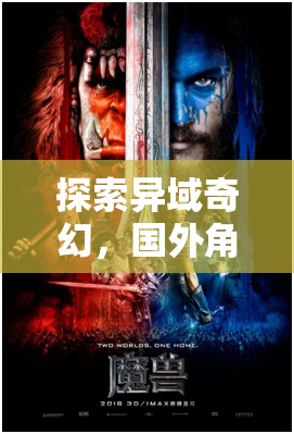 異域奇幻之旅，深度解析國(guó)外角色扮演游戲
