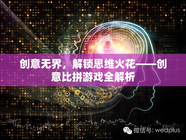 創(chuàng)意無(wú)界，解鎖思維火花——?jiǎng)?chuàng)意比拼游戲深度解析