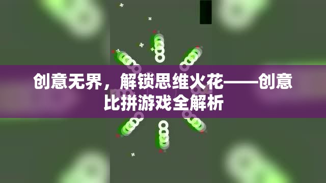 創(chuàng)意無(wú)界，解鎖思維火花——?jiǎng)?chuàng)意比拼游戲深度解析