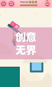 創(chuàng)意無(wú)界，解鎖思維火花——?jiǎng)?chuàng)意比拼游戲深度解析