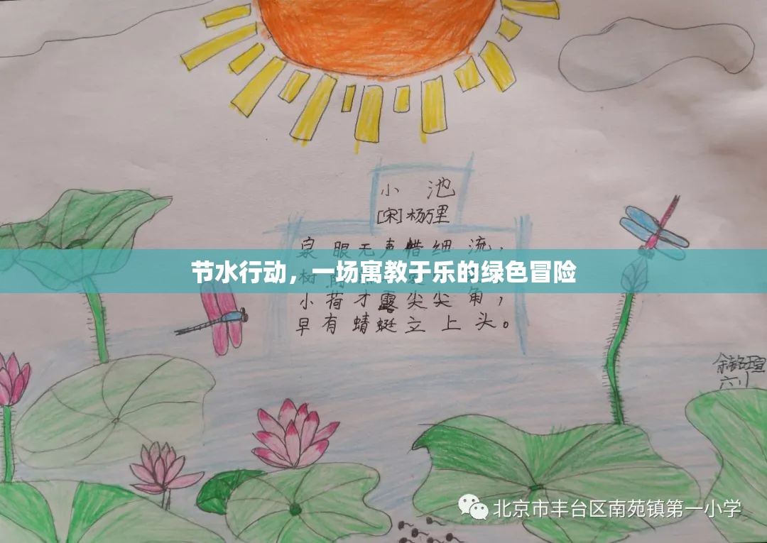 節(jié)水行動(dòng)，一場寓教于樂的綠色冒險(xiǎn)