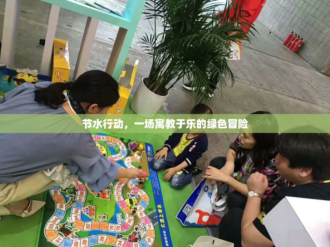 節(jié)水行動(dòng)，一場寓教于樂的綠色冒險(xiǎn)