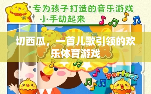 西瓜切切樂，兒歌引領(lǐng)的歡樂體育游戲