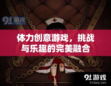 體力與創(chuàng)意的碰撞，挑戰(zhàn)與樂趣的完美融合