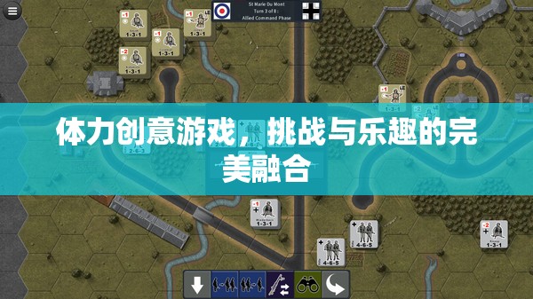 體力與創(chuàng)意的碰撞，挑戰(zhàn)與樂趣的完美融合