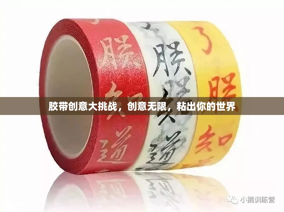 膠帶創(chuàng)意大挑戰(zhàn)，用粘性展現(xiàn)無限創(chuàng)意，打造你的獨(dú)特世界
