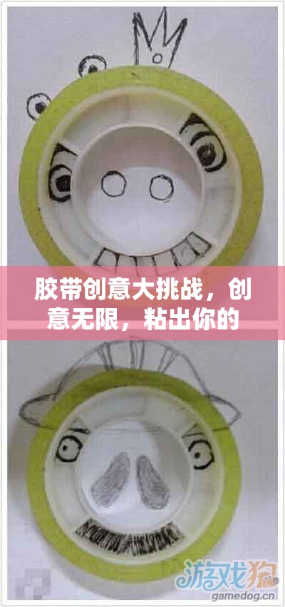 膠帶創(chuàng)意大挑戰(zhàn)，用粘性展現(xiàn)無限創(chuàng)意，打造你的獨(dú)特世界