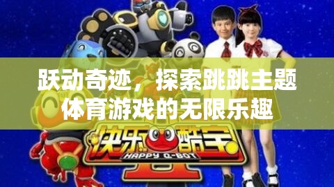 躍動(dòng)奇跡，解鎖跳跳主題體育游戲的無(wú)限樂(lè)趣