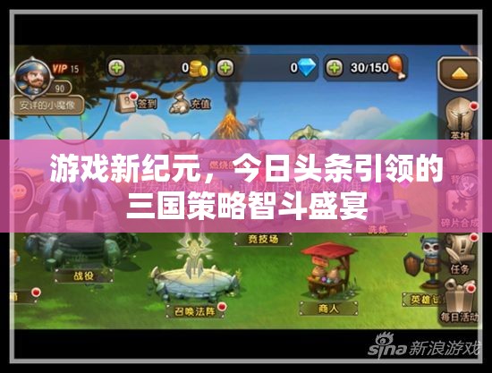 今日頭條引領(lǐng)的三國(guó)策略智斗盛宴，開(kāi)啟游戲新紀(jì)元  第2張