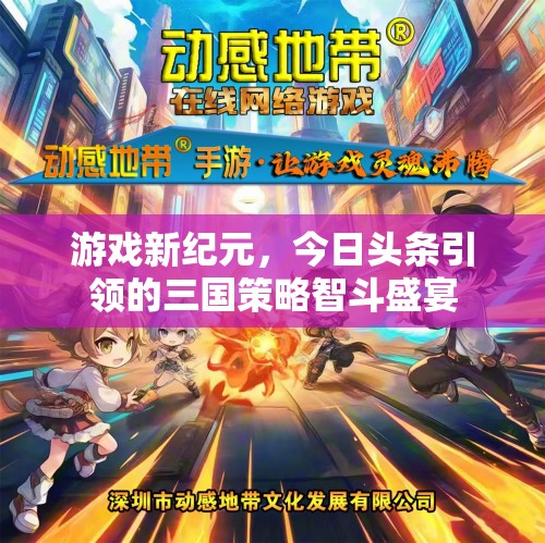 今日頭條引領(lǐng)的三國(guó)策略智斗盛宴，開(kāi)啟游戲新紀(jì)元  第1張
