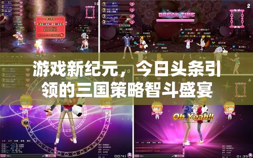 今日頭條引領(lǐng)的三國(guó)策略智斗盛宴，開(kāi)啟游戲新紀(jì)元  第3張