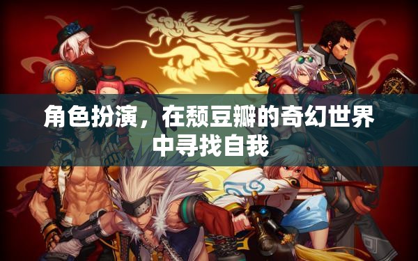 頹豆瓣的奇幻之旅，角色扮演中的自我探索  第1張
