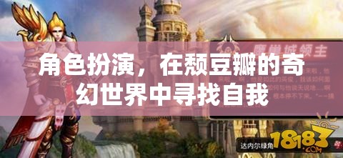頹豆瓣的奇幻之旅，角色扮演中的自我探索  第2張