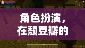 頹豆瓣的奇幻之旅，角色扮演中的自我探索  第3張