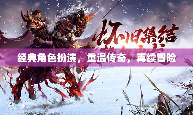 重溫經(jīng)典，再續(xù)傳奇，經(jīng)典角色扮演的冒險(xiǎn)之旅