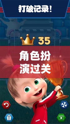 角色成長之旅，探索、冒險與過關的奇妙冒險