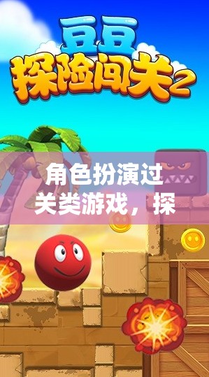 角色成長之旅，探索、冒險與過關的奇妙冒險
