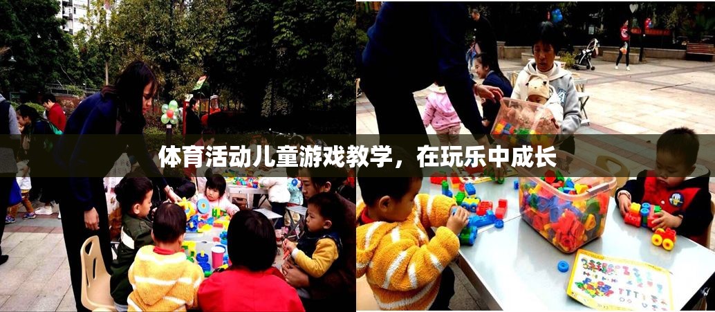 玩樂中成長，體育活動在兒童游戲教學中的重要性