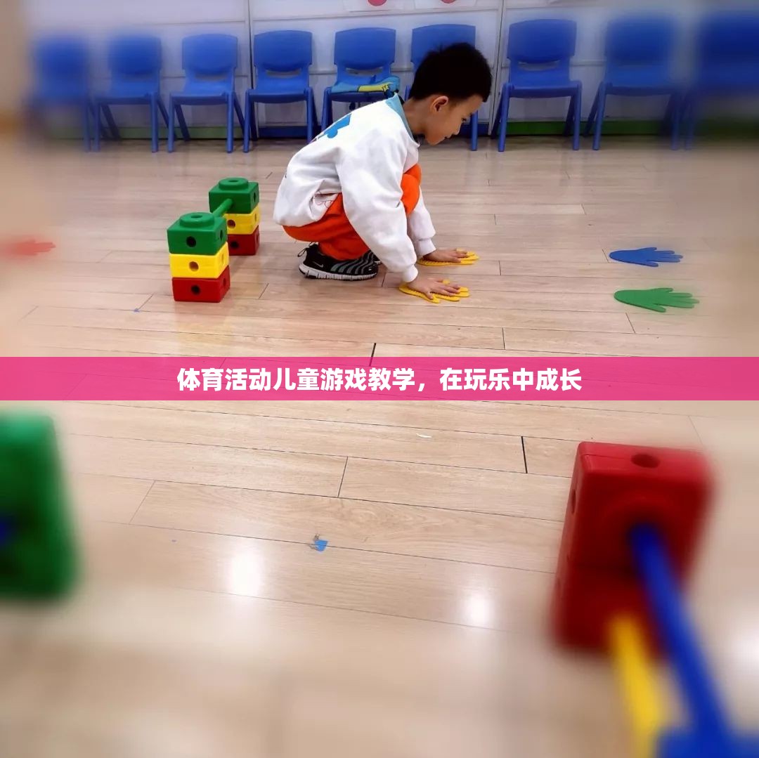 玩樂中成長，體育活動在兒童游戲教學中的重要性