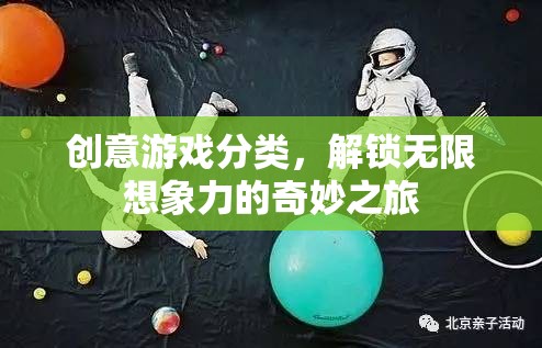 解鎖無(wú)限想象，創(chuàng)意游戲分類(lèi)的奇妙之旅