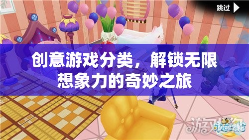解鎖無(wú)限想象，創(chuàng)意游戲分類(lèi)的奇妙之旅